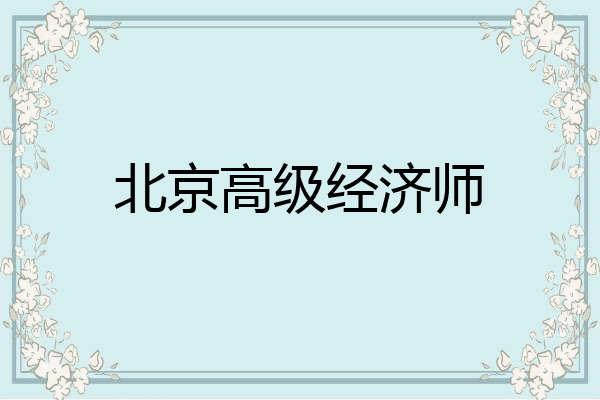 北京高级经济师