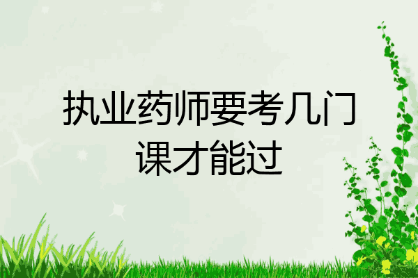 执业药师要考几门课才能过