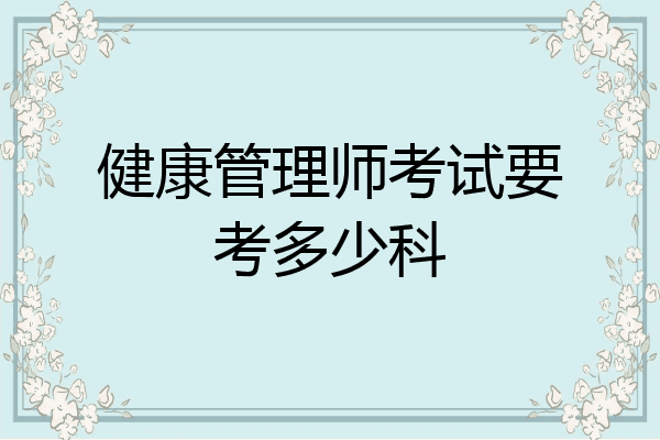 健康管理师考试要考多少科