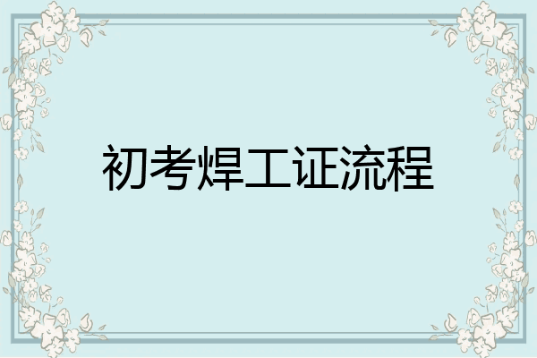 初考焊工证流程