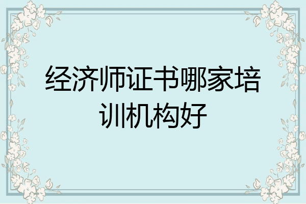 经济师证书哪家培训机构好