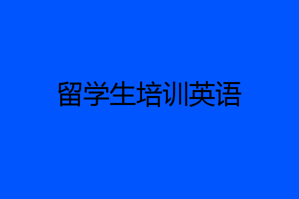 留学生培训英语