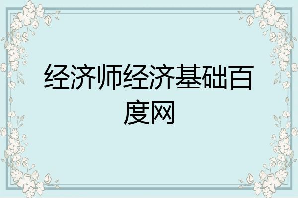 经济师经济基础百度网