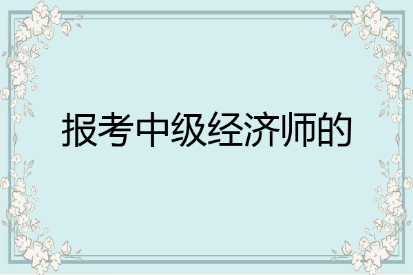 报考中级经济师的
