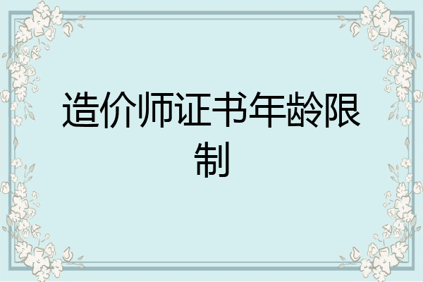造价师证书年龄限制