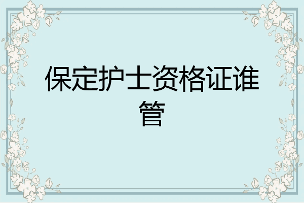 保定护士资格证谁管
