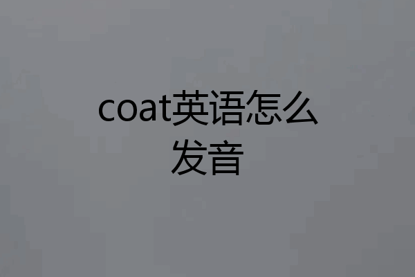 coat英语怎么发音