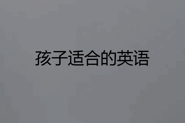 孩子适合的英语