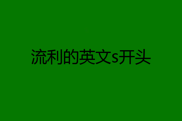 流利的英文s开头