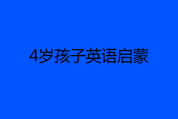 4岁孩子英语启蒙
