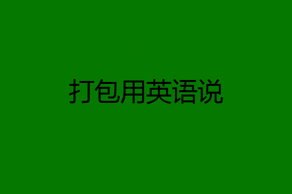 打包用英语说