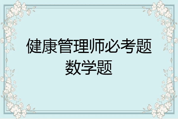 健康管理师必考题数学题