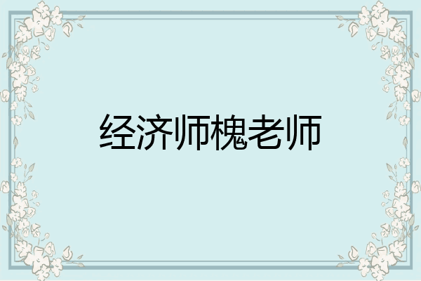经济师槐老师