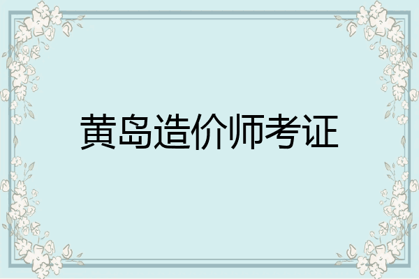 黄岛造价师考证