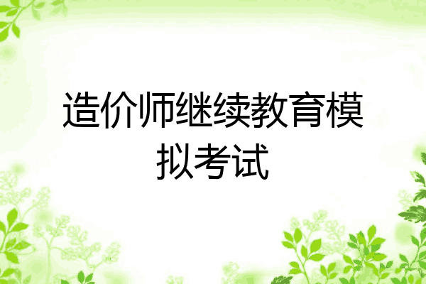 造价师继续教育模拟考试
