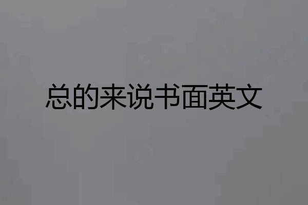 总的来说书面英文