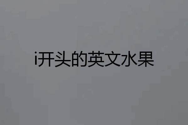i开头的英文水果