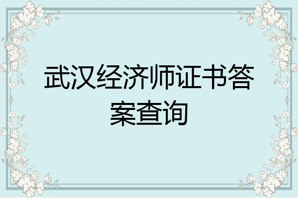 武汉经济师证书答案查询