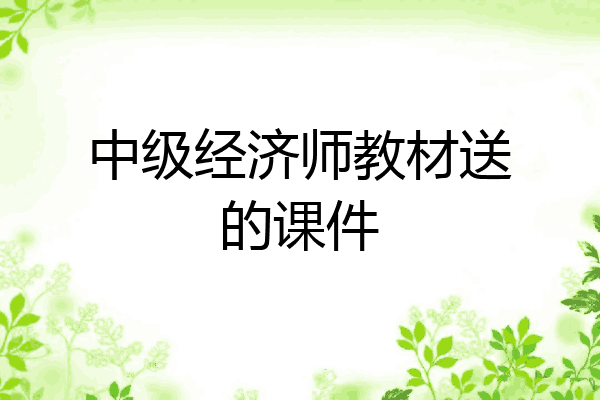 中级经济师教材送的课件