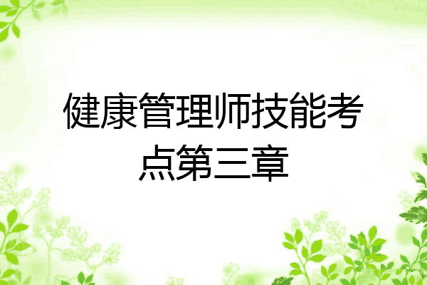 健康管理师技能考点第三章