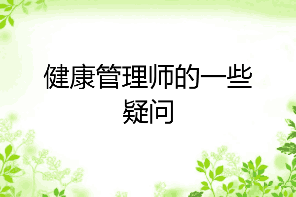 健康管理师的一些疑问