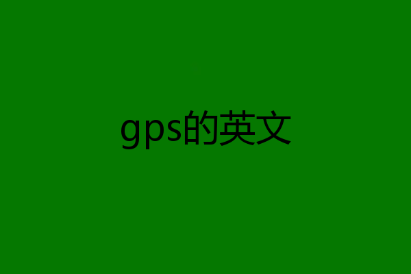 gps的英文