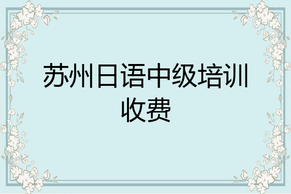 苏州日语中级培训收费