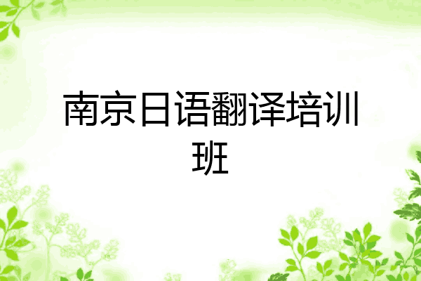 南京日语翻译培训班