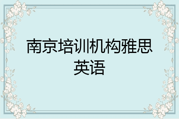 南京培训机构雅思英语