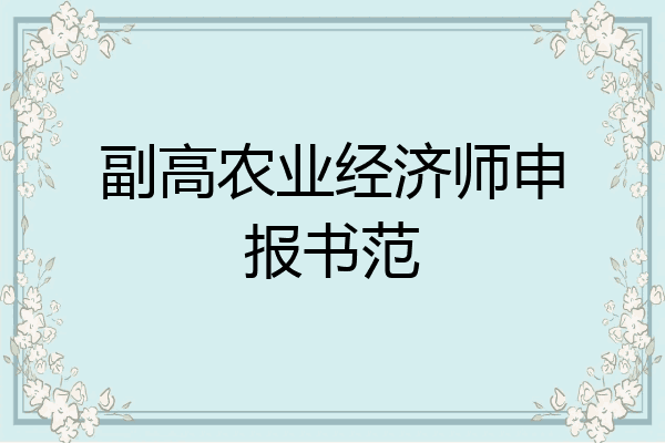 副高农业经济师申报书范