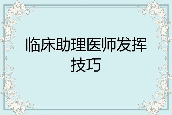 临床助理医师发挥技巧