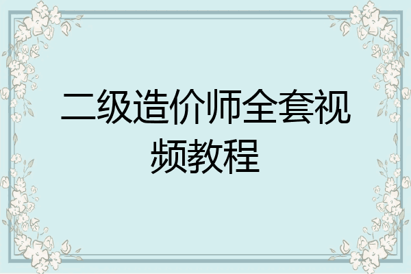 二级造价师全套视频教程