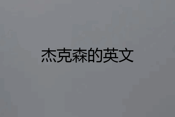 杰克森的英文