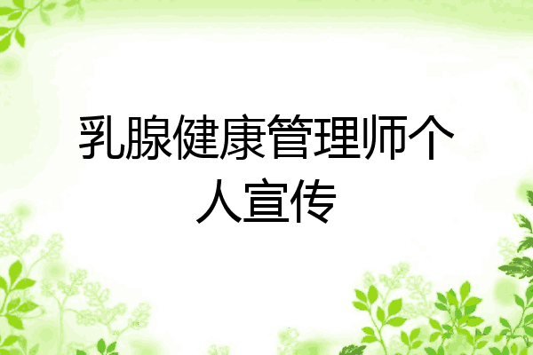 乳腺健康管理师个人宣传