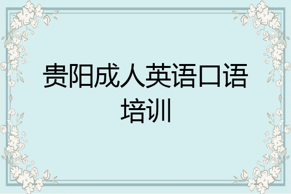 贵阳成人英语口语培训