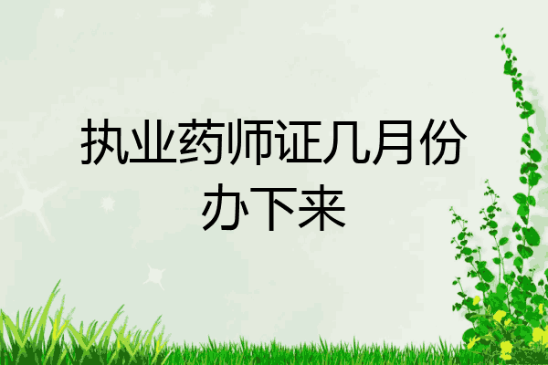 执业药师证几月份办下来