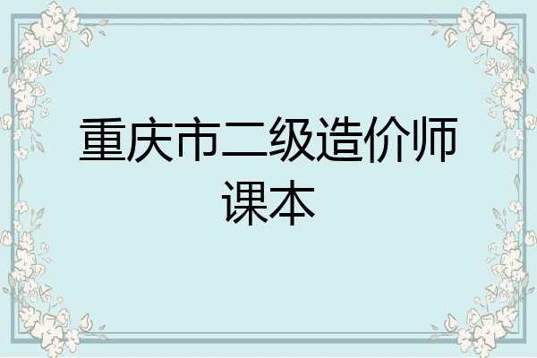重庆市二级造价师课本