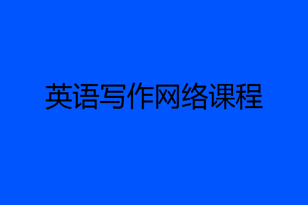 英语写作网络课程