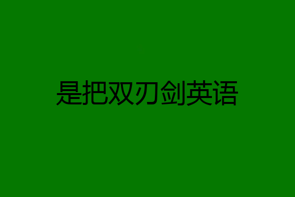 是把双刃剑英语