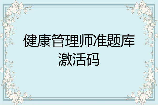 健康管理师准题库激活码
