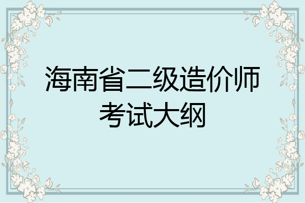 海南省二级造价师考试大纲