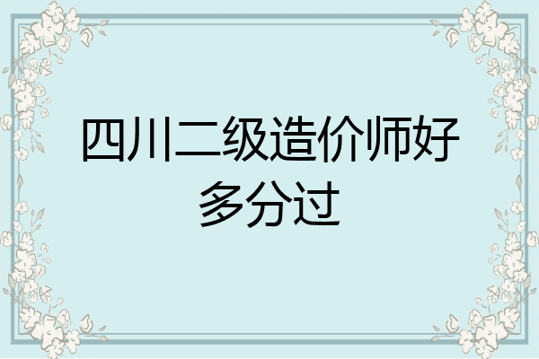 四川二级造价师好多分过