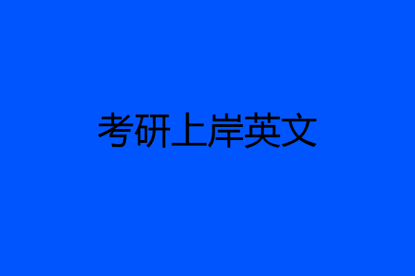 考研上岸英文