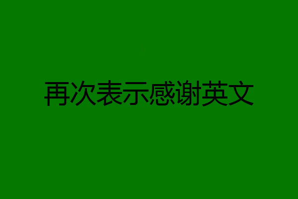 再次表示感谢英文