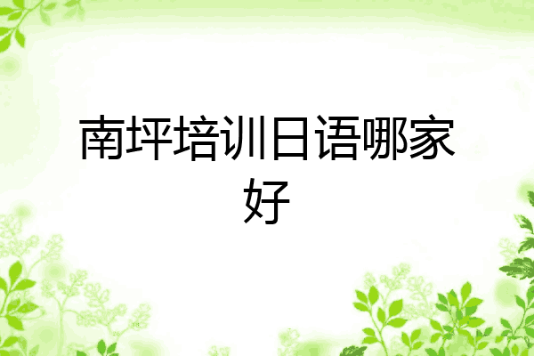 南坪培训日语哪家好
