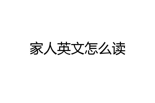 家人英文怎么读