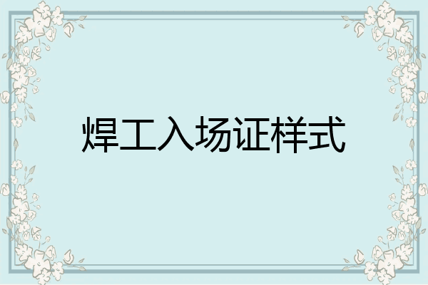 焊工入场证样式