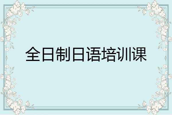 全日制日语培训课