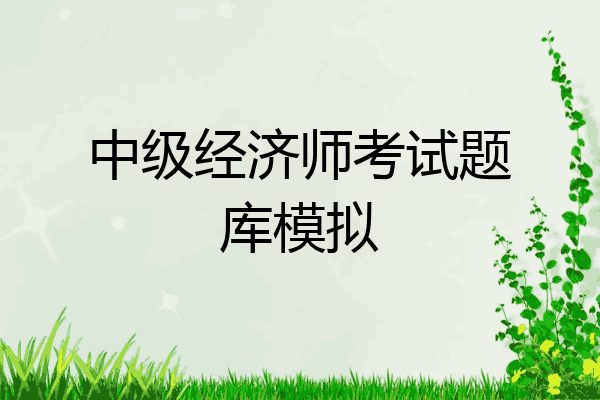 中级经济师考试题库模拟
