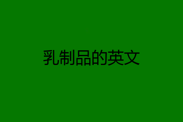乳制品的英文